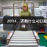 2014,还有什么可以期待(图1) 2014,还有什么可以期待(图1)