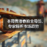 本周香港春拍全导览,专家解析市场趋势(图4) 本周香港春拍全导览,专家解析市场趋势(图4)