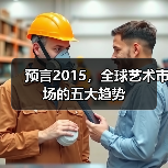 预言2015,全球艺术市场的五大趋势(图3) 预言2015,全球艺术市场的五大趋势(图3)