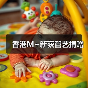 香港M+新获管艺捐赠(图2) 香港M+新获管艺捐赠(图2)