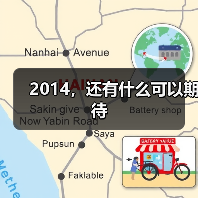 2014,还有什么可以期待(图3) 2014,还有什么可以期待(图3)