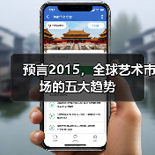 预言2015,全球艺术市场的五大趋势(图4) 预言2015,全球艺术市场的五大趋势(图4)