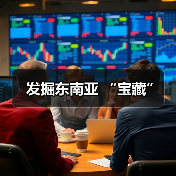 发掘东南亚 “宝藏”(图1) 发掘东南亚 “宝藏”(图1)