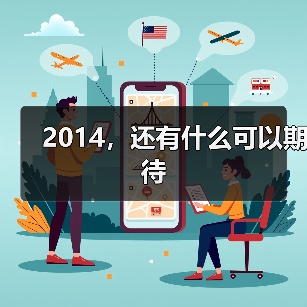2014,还有什么可以期待(图4) 2014,还有什么可以期待(图4)