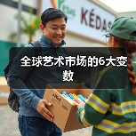 全球艺术市场的6大变数(图3) 全球艺术市场的6大变数(图3)