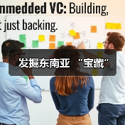 发掘东南亚 “宝藏”(图3) 发掘东南亚 “宝藏”(图3)