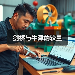 剑桥与牛津的较量(图4) 剑桥与牛津的较量(图4)