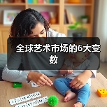 全球艺术市场的6大变数(图4) 全球艺术市场的6大变数(图4)