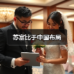 苏富比于中国布局(图1) 苏富比于中国布局(图1)