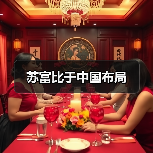 苏富比于中国布局(图2) 苏富比于中国布局(图2)