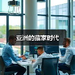 亚洲的藏家时代(图3) 亚洲的藏家时代(图3)