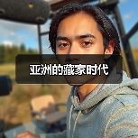 亚洲的藏家时代(图1) 亚洲的藏家时代(图1)