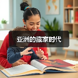 亚洲的藏家时代(图4) 亚洲的藏家时代(图4)