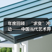 年度回顾|“求变”冲动——中国当代艺术界之变 年度回顾|“求变”冲动——中国当代艺术界之变