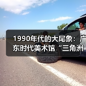 1990年代的大尾象:广东时代美术馆“三角洲行动”首展重现巨变时代的表达冲动(图1) 1990年代的大尾象:广东时代美术馆“三角洲行动”首展重现巨变时代的表达冲动(图1)