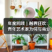 年度回顾|越界狂欢:青年艺术家为何与商业和娱乐联姻 年度回顾|越界狂欢:青年艺术家为何与商业和娱乐联姻