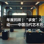 年度回顾|“求变”冲动——中国当代艺术界之变(图2) 年度回顾|“求变”冲动——中国当代艺术界之变(图2)