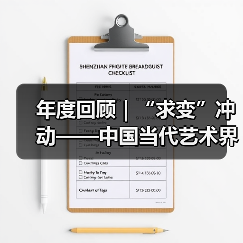 年度回顾|“求变”冲动——中国当代艺术界之变(图3) 年度回顾|“求变”冲动——中国当代艺术界之变(图3)