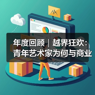 年度回顾|越界狂欢:青年艺术家为何与商业和娱乐联姻(图3) 年度回顾|越界狂欢:青年艺术家为何与商业和娱乐联姻(图3)