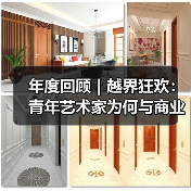 年度回顾|越界狂欢:青年艺术家为何与商业和娱乐联姻(图4) 年度回顾|越界狂欢:青年艺术家为何与商业和娱乐联姻(图4)