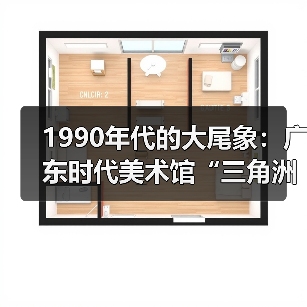 1990年代的大尾象:广东时代美术馆“三角洲行动”首展重现巨变时代的表达冲动(图2) 1990年代的大尾象:广东时代美术馆“三角洲行动”首展重现巨变时代的表达冲动(图2)
