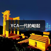 YCA一代的崛起（图1）