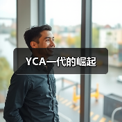 YCA一代的崛起 YCA一代的崛起