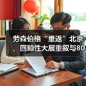劳森伯格“重返”北京,回顾性大展重叙与80年代中国的相互关联(图1) 劳森伯格“重返”北京,回顾性大展重叙与80年代中国的相互关联(图1)