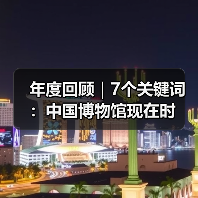 年度回顾|7个关键词:中国博物馆现在时(图1) 年度回顾|7个关键词:中国博物馆现在时(图1)