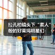 拉孔柏镜头下“素人”般的好莱坞明星们:《银幕背后》上海开展(图1) 拉孔柏镜头下“素人”般的好莱坞明星们:《银幕背后》上海开展(图1)