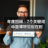 年度回顾|7个关键词:中国博物馆现在时(图2) 年度回顾|7个关键词:中国博物馆现在时(图2)