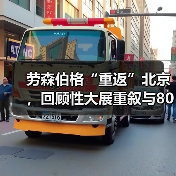 劳森伯格“重返”北京,回顾性大展重叙与80年代中国的相互关联(图2) 劳森伯格“重返”北京,回顾性大展重叙与80年代中国的相互关联(图2)