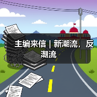 主编来信 | 新潮流,反潮流 主编来信 | 新潮流,反潮流