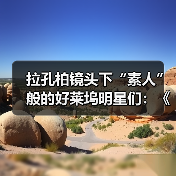 拉孔柏镜头下“素人”般的好莱坞明星们:《银幕背后》上海开展(图3) 拉孔柏镜头下“素人”般的好莱坞明星们:《银幕背后》上海开展(图3)
