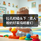 拉孔柏镜头下“素人”般的好莱坞明星们:《银幕背后》上海开展(图4) 拉孔柏镜头下“素人”般的好莱坞明星们:《银幕背后》上海开展(图4)
