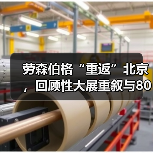 劳森伯格“重返”北京,回顾性大展重叙与80年代中国的相互关联(图4) 劳森伯格“重返”北京,回顾性大展重叙与80年代中国的相互关联(图4)