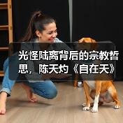 光怪陆离背后的宗教哲思,陈天灼《自在天》“点燃”长征空间(图4) 光怪陆离背后的宗教哲思,陈天灼《自在天》“点燃”长征空间(图4)