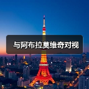 与阿布拉莫维奇对视(图1) 与阿布拉莫维奇对视(图1)