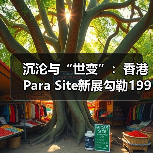 沉沦与“世变”:香港Para Site新展勾勒1990年代的中国当代艺术(图2) 沉沦与“世变”:香港Para Site新展勾勒1990年代的中国当代艺术(图2)