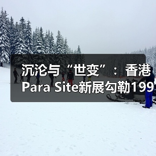 沉沦与“世变”:香港Para Site新展勾勒1990年代的中国当代艺术(图1) 沉沦与“世变”:香港Para Site新展勾勒1990年代的中国当代艺术(图1)