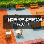 中国当代艺术市场就此“复活”?(图1) 中国当代艺术市场就此“复活”?(图1)