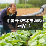 中国当代艺术市场就此“复活”?(图2) 中国当代艺术市场就此“复活”?(图2)