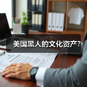 美国黑人的文化资产?(图4) 美国黑人的文化资产?(图4)