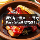 沉沦与“世变”:香港Para Site新展勾勒1990年代的中国当代艺术(图3) 沉沦与“世变”:香港Para Site新展勾勒1990年代的中国当代艺术(图3)
