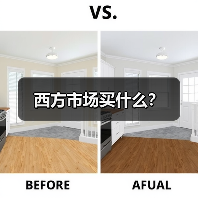 西方市场买什么?(图1) 西方市场买什么?(图1)