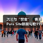 沉沦与“世变”:香港Para Site新展勾勒1990年代的中国当代艺术(图4) 沉沦与“世变”:香港Para Site新展勾勒1990年代的中国当代艺术(图4)
