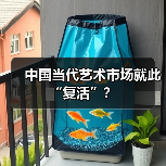 中国当代艺术市场就此“复活”?(图3) 中国当代艺术市场就此“复活”?(图3)