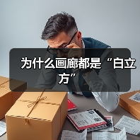 为什么画廊都是“白立方”(图1) 为什么画廊都是“白立方”(图1)