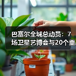 巴塞尔全城总动员:7场卫星艺博会与20个重要展览“点燃”欧洲艺术之夏(图3) 巴塞尔全城总动员:7场卫星艺博会与20个重要展览“点燃”欧洲艺术之夏(图3)
