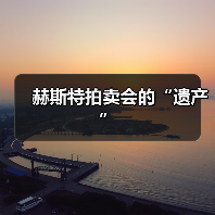 赫斯特拍卖会的“遗产”(图1) 赫斯特拍卖会的“遗产”(图1)